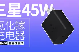 除自家手机还兼容多款安卓：三星45W氮化镓充电器兼容性测试揭晓视频封面