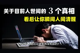 关于目前人世间的三个真相，时刻保持清醒，认清世界真相视频封面