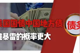 美国国债近32万亿美元，中国地方债超100万亿，谁暴雷概率大？视频封面