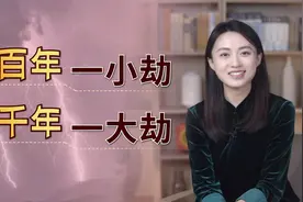 为何说“五百年一小劫，一千年一大劫”？真的有命里劫数？视频封面
