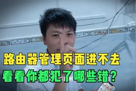 路由器进不去管理页面怎么办？来看看你是不是犯了这几个错@视频封面