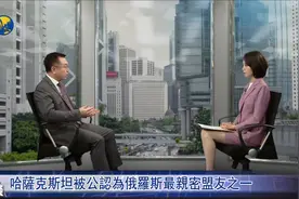 哈萨克斯坦被公认是俄亲密盟友 哈总统这次为何当众驳普京面子？视频封面