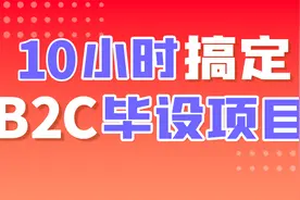 尚硅谷java培训：B2C电商毕设项目，10小时搞定毕业设计-77视频封面