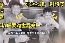 苏炳添罕见童年照首曝光！不料先天不足险被放弃，如今称霸世界！视频封面