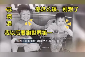 苏炳添罕见童年照首曝光！不料先天不足险被放弃，如今称霸世界！视频封面