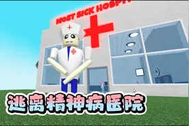 ROBLOX逃离精神病医院：院长才是真正的疯子，多米陷入噩梦循环视频封面