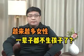 家庭观念发生巨变！越来越多女性一辈子都不生孩子！你怎么看？视频封面