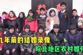 九年前的结婚录像，小舅子端水洗手要红包，有趣的皖北农村婚俗视频封面