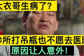 大衣哥生病了！诊所打吊瓶也不愿意去医院？ 生病原因引网友猜疑