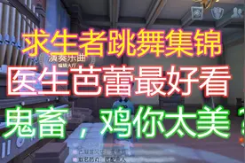 第五人格：全求生者跳舞集锦，医生芭蕾惹人爱，居然还有鬼畜的！视频封面