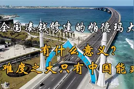 全国凑钱修建的帕德玛大桥，有什么意义？难度之大只有中国能建？视频封面