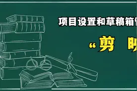 剪映-项目设置和草稿箱管理