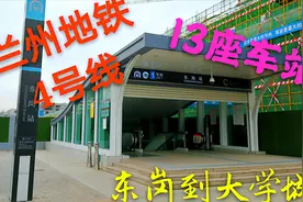 兰州地铁4号线来啦，城市东扩50公里，东岗到大学城13座车站亮了视频封面