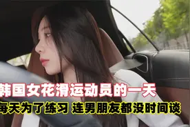 韩国职业女花滑运动员，因为训练连恋爱都没有谈过，一天有多拼？视频封面