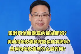 减肥药奥利司他胶囊真的有用吗？有什么副作用？多吃能快速减肥吗视频封面