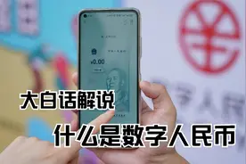 什么是数字人民币，用大白话给你说明白视频封面