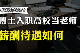 博士毕业后去高校当老师，福利待遇如何？90后博士透露工资情况视频封面