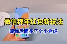 微信拜年红包升级了，不但增加了新玩法，昵称后面还多了个小老虎视频封面
