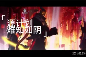 LOL源计划超燃CG视频封面