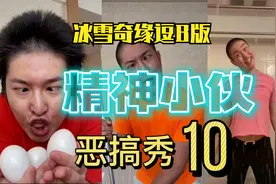 精神小伙来恶搞#10 迪士尼桥段模仿秀！冰雪奇缘逗B版视频封面