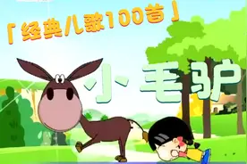 经典早教儿歌100首之《小毛驴》视频封面
