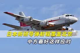 日本新研导弹射程覆盖北京，中方最好应对就是：你进攻我们也能视频封面