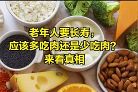 老年人要健康，该多吃肉还是少吃肉？这3种情况，适当吃肉好处多视频封面