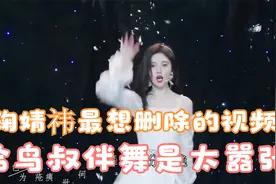 鞠婧祎最想删除的视频，当初给鸟叔伴舞时为抢镜，腰扭得都没法看视频封面