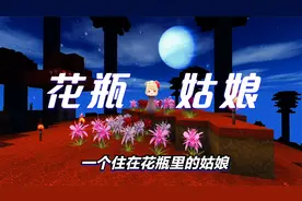 迷你世界：花瓶姑娘，一个住在花瓶里的姑娘，只有头露在花瓶外面视频封面