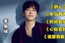 李易峰-《剑心》《年少有为》《时间裂缝》《心如玄铁》...视频封面