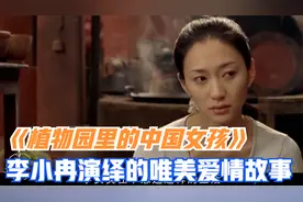 李小冉大胆演绎的唯美爱情故事《植物园里的中国女孩》视频封面