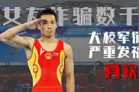 因女友诈骗数千万，奥运冠军消失9年，现已成领导身材严重发福视频封面