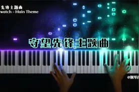 【特效钢琴】守望先锋主题曲 Overwatch - Main Theme视频封面