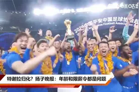 特谢拉归化？扬子晚报：年龄和限薪令都是问题视频封面