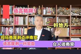 众人评价南京，司马南点评南京太精辟了，语言犀利一针见血！视频封面