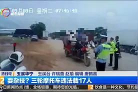 耍杂技？三轮摩托车违法载17人视频封面