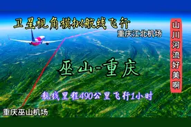 卫星视角模拟航线飞行，巫山飞往重庆航程490公里，航线山河好美视频封面