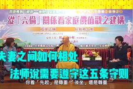 夫妻之间如何相处？宽运法师：双方须遵守五条守则！视频封面