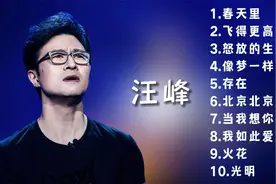 汪峰经典的十首歌视频封面