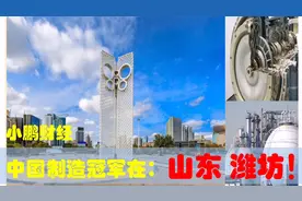 中国制造业7大冠军在山东潍坊，潍坊的超级制造业助山东经济发展视频封面