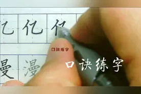 【亿】 口诀练字，亿字笔画亿字笔顺，楷书教程