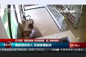 无过错！沈阳“施救压断老人12根肋骨遭索赔”案二审维持原判视频封面