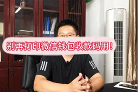 打印微信钱包里的收款码收钱你就亏大了！正确使用方法是这样…视频封面