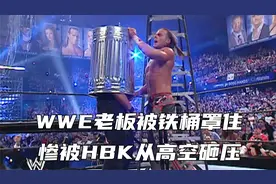 WWE老板被铁桶罩住，HBK从数米高空下跃，瞬间砸碎桌子！视频封面