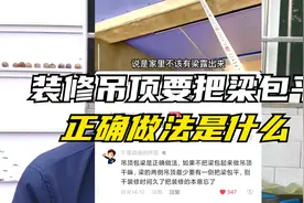 装修吊顶到底要不要把梁包平，正确的做法是什么，很多人都做错了视频封面