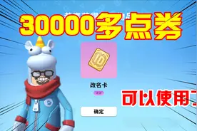 香肠派对：拥有30000多点券，换成改名卡，还有玫瑰和补给箱钥匙