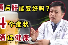 好酒的人，戒酒后肝能变好吗？医生：出现4个症状，戒酒保健康视频封面
