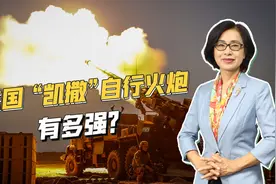 法国“凯撒”榴弹炮现身乌克兰，机动性强，打完后撤仅需3分钟视频封面