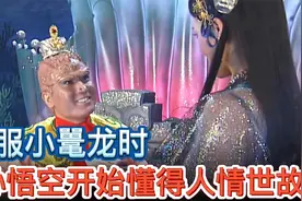 孙悟空亏欠四海龙王人情吗？他又是如何一次还清的视频封面