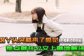 公交上被男人碰了一下，竟然腹部奇痛，她差点就在车上就地解决视频封面
